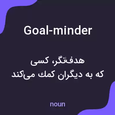 معنی goal-minder به فارسی معنی goal-minder به فارسی