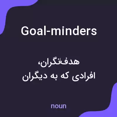 معنی goal-minders به فارسی معنی goal-minders به فارسی