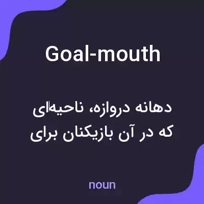معنی goal-mouth به فارسی معنی goal-mouth به فارسی
