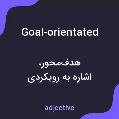 معنی goal-orientated به فارسی معنی goal-orientated به فارسی