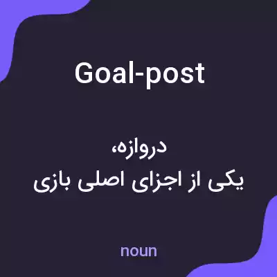 معنی goal-post به فارسی معنی goal-post به فارسی