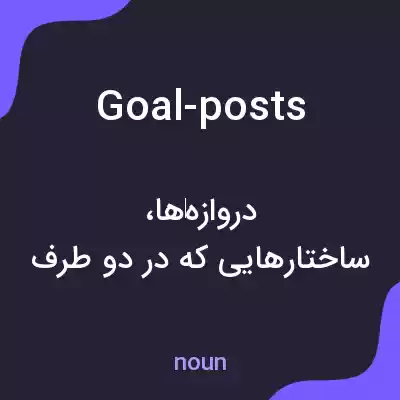 معنی goal-posts به فارسی معنی goal-posts به فارسی