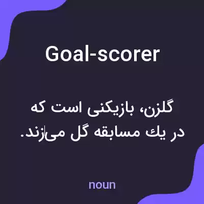 معنی goal-scorer به فارسی معنی goal-scorer به فارسی