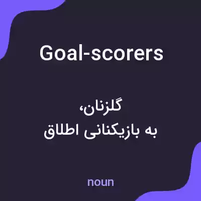 معنی goal-scorers به فارسی معنی goal-scorers به فارسی