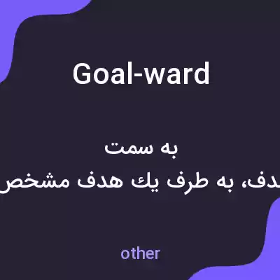 معنی goal-ward به فارسی معنی goal-ward به فارسی