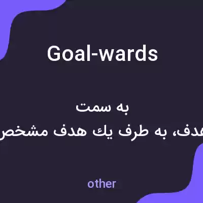معنی goal-wards به فارسی معنی goal-wards به فارسی