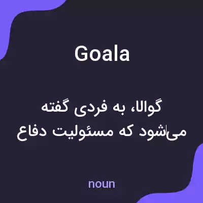 معنی goala به فارسی معنی goala به فارسی