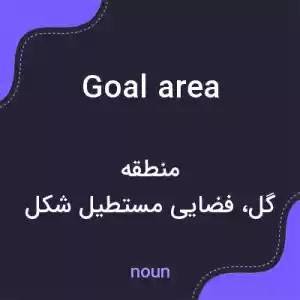 معنی goal area به فارسی معنی goal area به فارسی