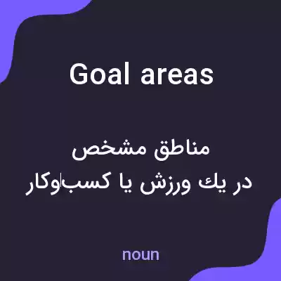معنی goal areas به فارسی معنی goal areas به فارسی
