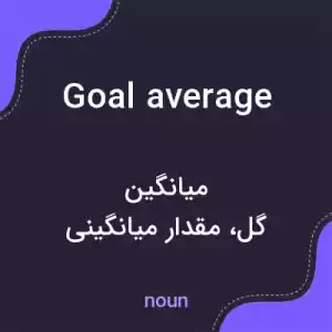 معنی goal average به فارسی معنی goal average به فارسی