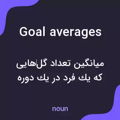 معنی goal averages به فارسی معنی goal averages به فارسی