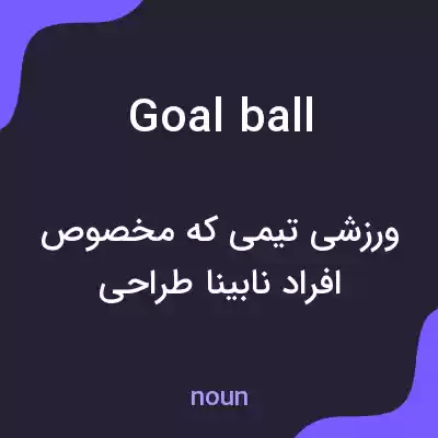 معنی goalball به فارسی معنی goalball به فارسی