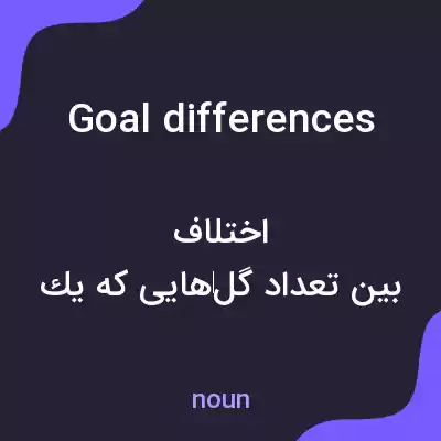 معنی goal differences به فارسی معنی goal differences به فارسی