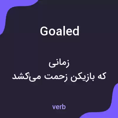 معنی goaled به فارسی معنی goaled به فارسی
