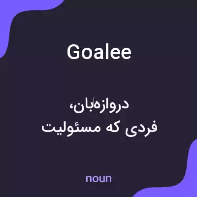 معنی goalee به فارسی معنی goalee به فارسی