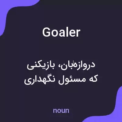 معنی goaler به فارسی معنی goaler به فارسی