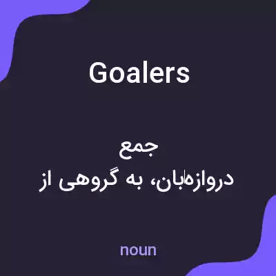 معنی goalers به فارسی معنی goalers به فارسی