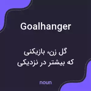 معنی goalhanger به فارسی معنی goalhanger به فارسی
