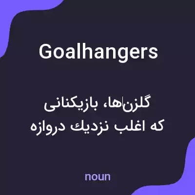 معنی goalhangers به فارسی معنی goalhangers به فارسی