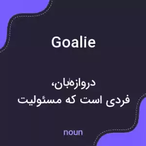 معنی goalie به فارسی معنی goalie به فارسی