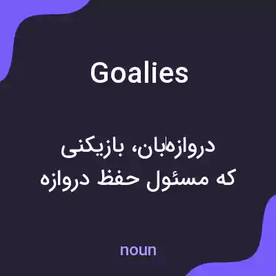 معنی goalies به فارسی معنی goalies به فارسی