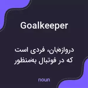 معنی goalkeeper به فارسی معنی goalkeeper به فارسی
