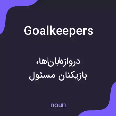 معنی goalkeepers به فارسی معنی goalkeepers به فارسی