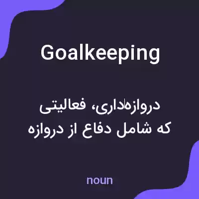 معنی goalkeeping به فارسی معنی goalkeeping به فارسی