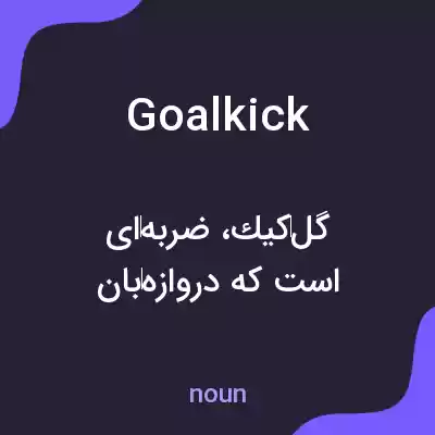 معنی goal kick به فارسی معنی goal kick به فارسی