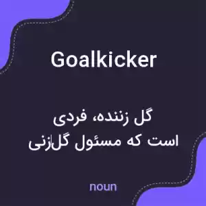 معنی goalkicker به فارسی معنی goalkicker به فارسی