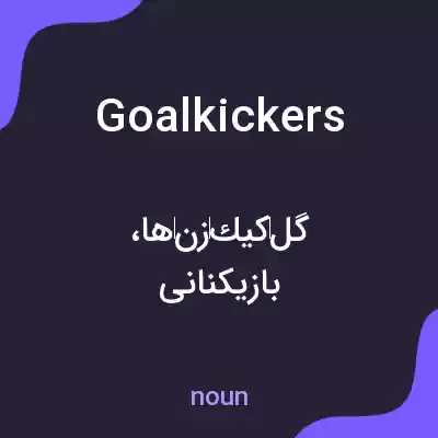 معنی goalkickers به فارسی معنی goalkickers به فارسی