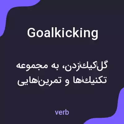 معنی goalkicking به فارسی معنی goalkicking به فارسی