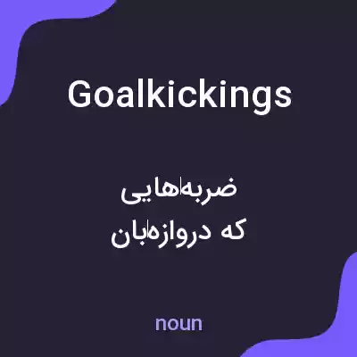 معنی goalkickings به فارسی معنی goalkickings به فارسی