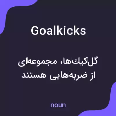 معنی goalkicks به فارسی معنی goalkicks به فارسی