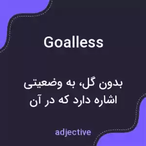 معنی goalless به فارسی معنی goalless به فارسی
