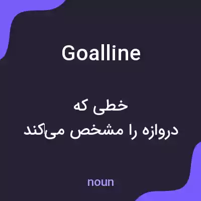 معنی goal line به فارسی معنی goal line به فارسی