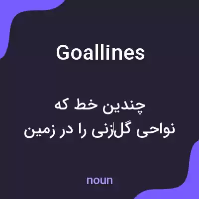 معنی goallines به فارسی معنی goallines به فارسی