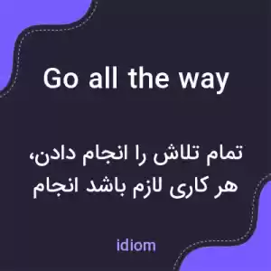 معنی go all the way به فارسی معنی go all the way به فارسی