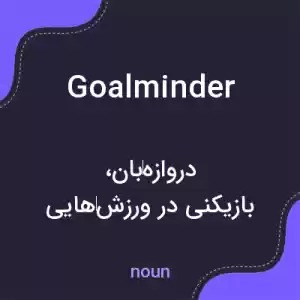 معنی goalminder به فارسی معنی goalminder به فارسی
