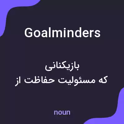 معنی goalminders به فارسی معنی goalminders به فارسی