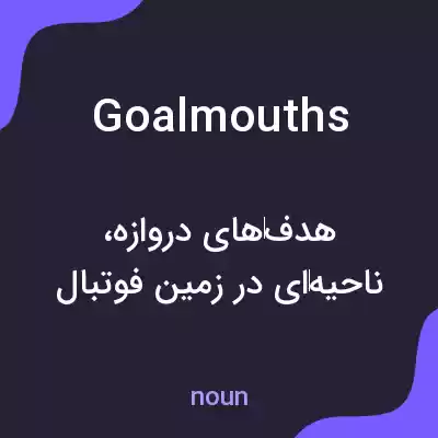 معنی goalmouths به فارسی معنی goalmouths به فارسی