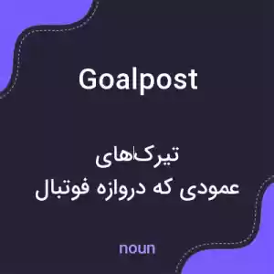 معنی goalpost به فارسی معنی goalpost به فارسی