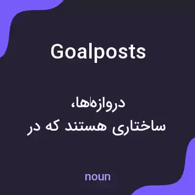 معنی goalposts به فارسی معنی goalposts به فارسی