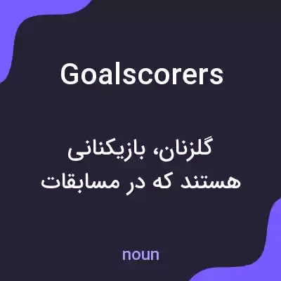معنی goalscorers به فارسی معنی goalscorers به فارسی