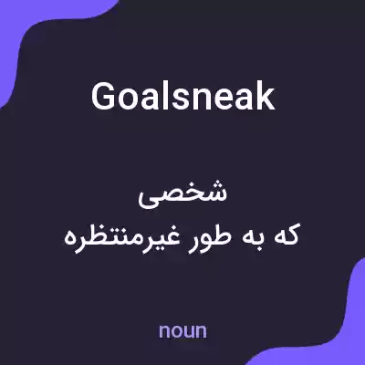 معنی goal sneak به فارسی معنی goal sneak به فارسی