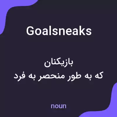 معنی goal sneaks به فارسی