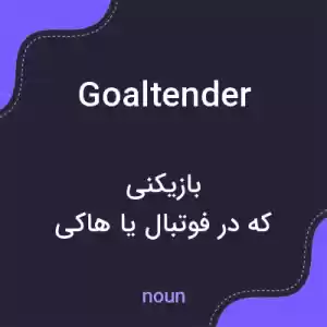 معنی goaltender به فارسی معنی goaltender به فارسی