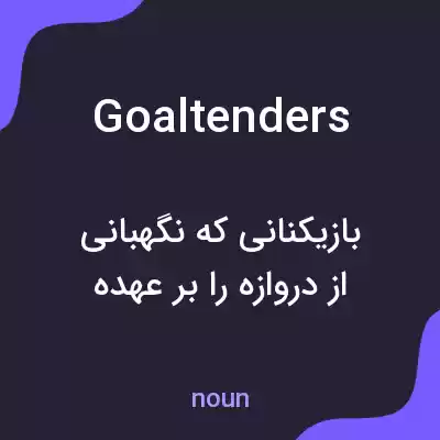 معنی goaltenders به فارسی