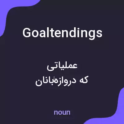 معنی goaltendings به فارسی معنی goaltendings به فارسی
