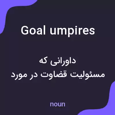 معنی goal umpires به فارسی معنی goal umpires به فارسی